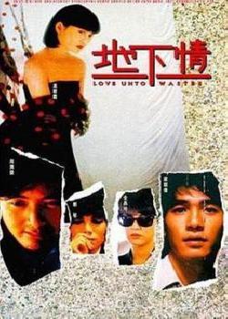地下情(1986粤语版)海报剧照
