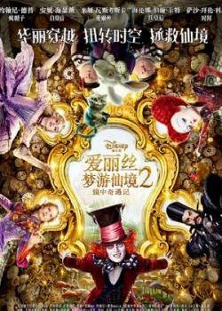 爱丽丝梦游仙境2：镜中奇遇记 英语版海报剧照