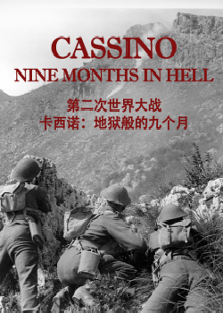 第二次世界大战：卡西诺-地狱般的九个月海报剧照