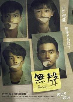 无声2020台湾版海报剧照