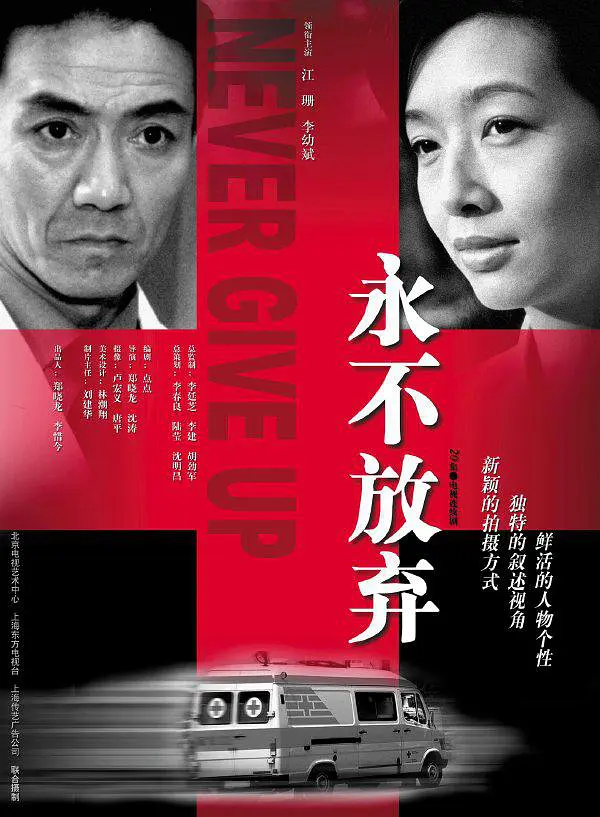永不放弃(2001)海报剧照