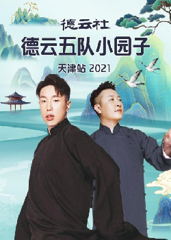 德云社德云五队小园子天津站2021海报剧照