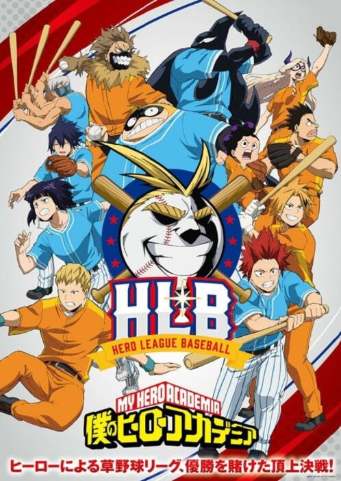 我的英雄学院 第5季 OVA：HLB英雄棒球联盟海报剧照