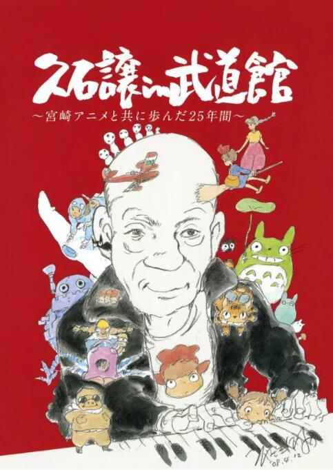 久石让在武道馆：与宫崎骏动画一同走过的25年海报剧照