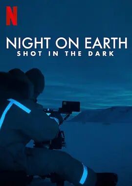 地球的夜晚：夜中取景海报剧照