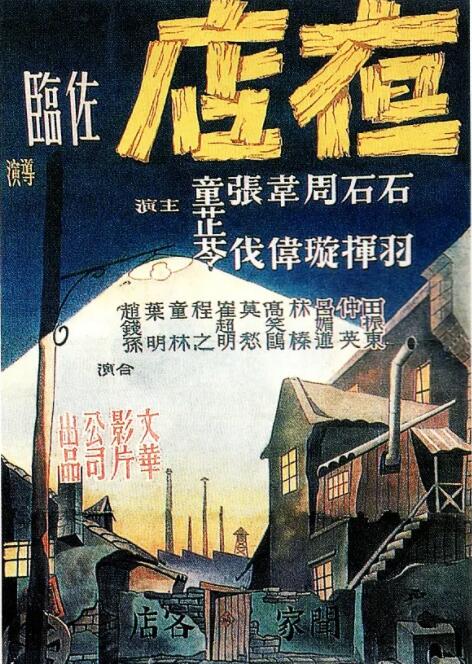 夜店1947海报剧照