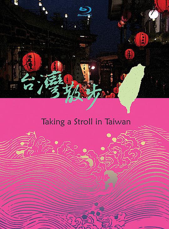 台湾散步 CD1海报剧照