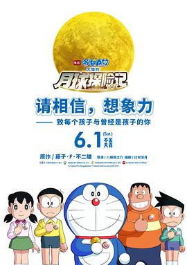 哆啦A梦：大雄的月球探险记中文海报剧照