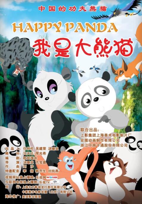 我是大熊猫海报剧照
