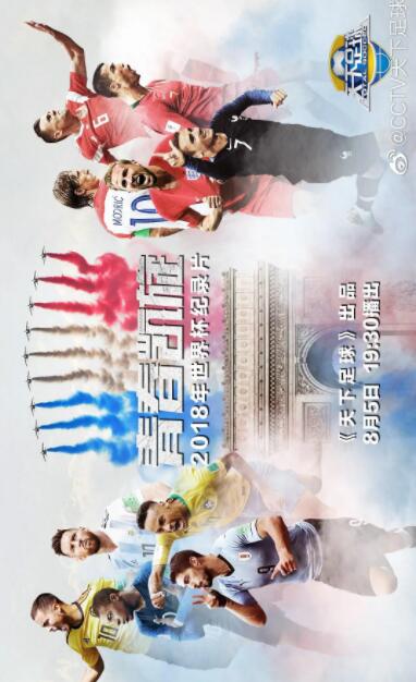 青春凯旋：2018年世界杯纪录片海报剧照