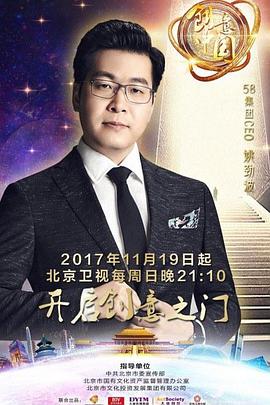 创意中国 第二季海报剧照