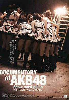 AKB48心程纪实2：受伤过后再追梦海报剧照