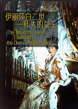 伊丽莎白二世：伟大的女王海报剧照