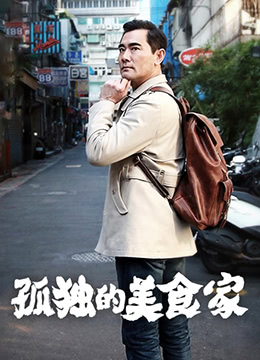 孤独的美食家 第一季·台湾篇海报剧照