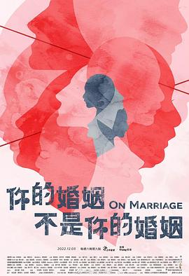 你的婚姻不是你的婚姻海报剧照