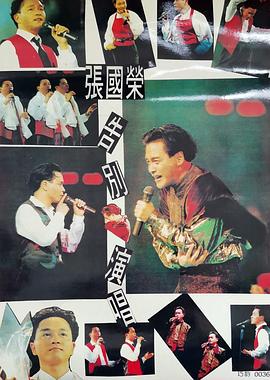 张国荣告别演唱会 1989海报剧照