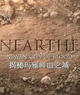 揭秘：玛雅鲜血之城海报剧照