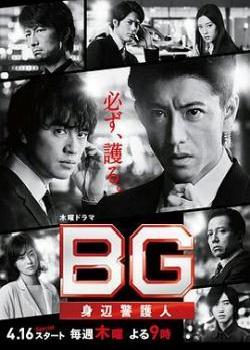 BG：贴身保镖第二季海报剧照