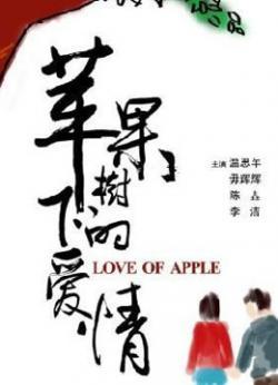 苹果树下的爱情海报剧照