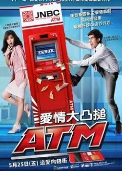 争钱斗爱ATM海报剧照