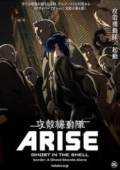 攻壳机动队ARISE4：灵魂孤立海报剧照