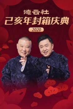 德云社己亥年封箱庆典2020海报剧照