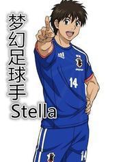 梦幻足球手Stella OVA海报剧照