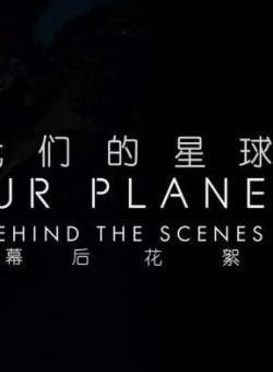 我们的星球：镜头背后海报剧照