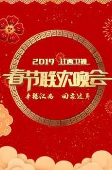 2019江西卫视春节联欢晚会海报剧照