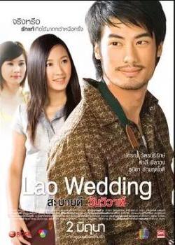 你好，老挝婚礼海报剧照