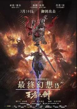 最终幻想15：王者之剑海报剧照