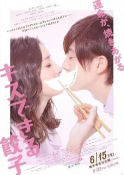 接吻的饺子海报剧照