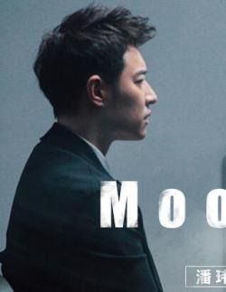 Moonlight (潘玮柏feat.袁娅维) 英文版 -- 潘玮柏海报剧照