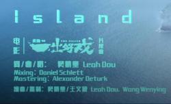 Island Love 电影《一出好戏》片尾曲 -- 窦靖童海报剧照