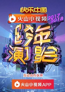 2017-2018湖南卫视跨年演唱会海报剧照