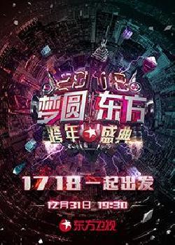 2017-2018东方卫视跨年演唱会海报剧照