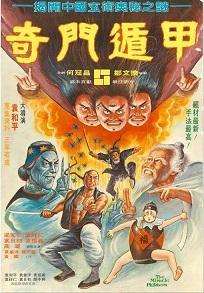 奇门遁甲(1982版)海报剧照