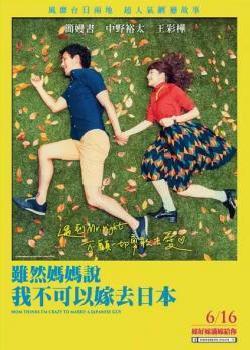 虽然妈妈说我不可以嫁去日本海报剧照