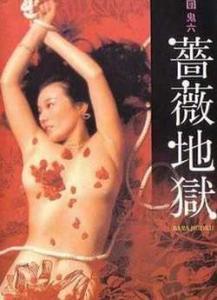 団鬼六蔷薇地狱海报剧照