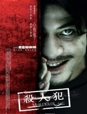 杀人犯（2009）海报剧照
