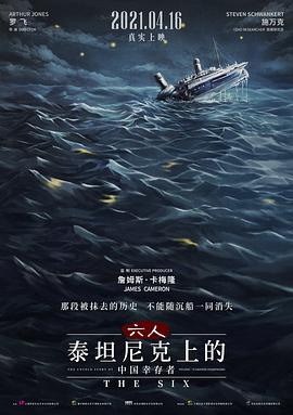 六人-泰坦尼克上的中国幸存者海报剧照