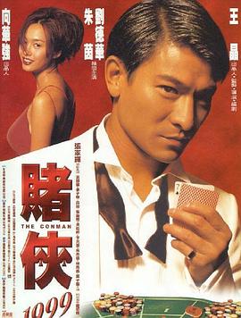 赌侠1999（粤语版）海报剧照