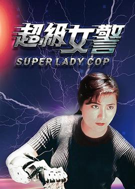 超级女警（粤语版）海报剧照