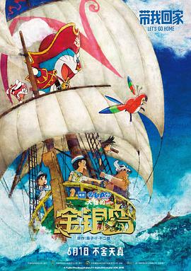 哆啦A梦：大雄的金银岛（原声版）海报剧照