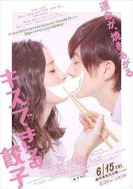 接吻的饺子 海报剧照