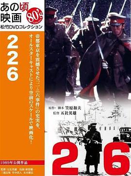 二-二六兵变：日本全面侵华的前夜海报剧照