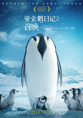 帝企鹅日记2：召唤海报剧照