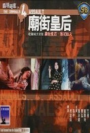 香港奇案之四：庙街皇后海报剧照