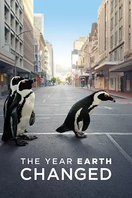 地球改变之年海报剧照