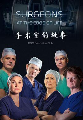手术室的故事外科医生生命边缘第二季海报剧照